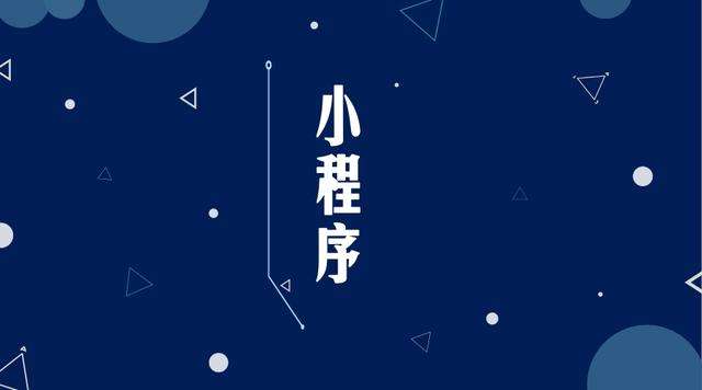 上蔡微信小程序开发公司分析企业如何发挥小程序的作用
